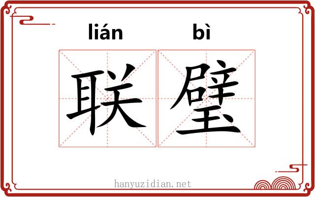 联璧