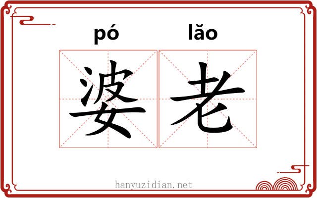 婆老 婆老