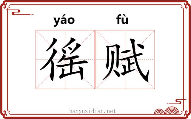 徭赋