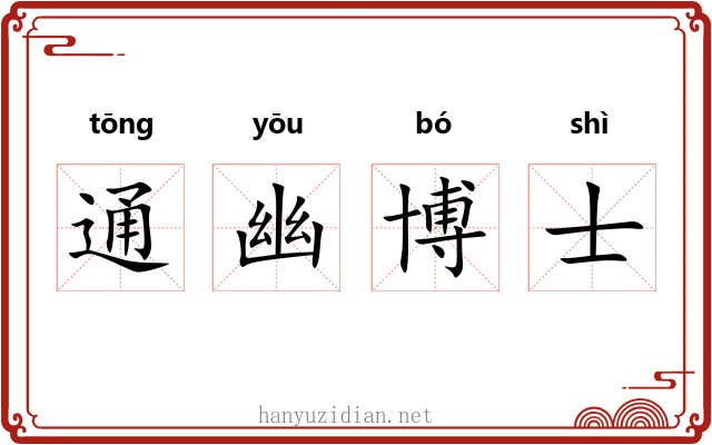 通幽博士