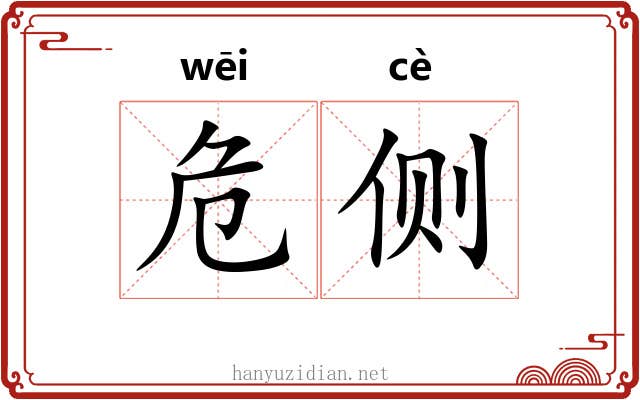 危侧 危侧