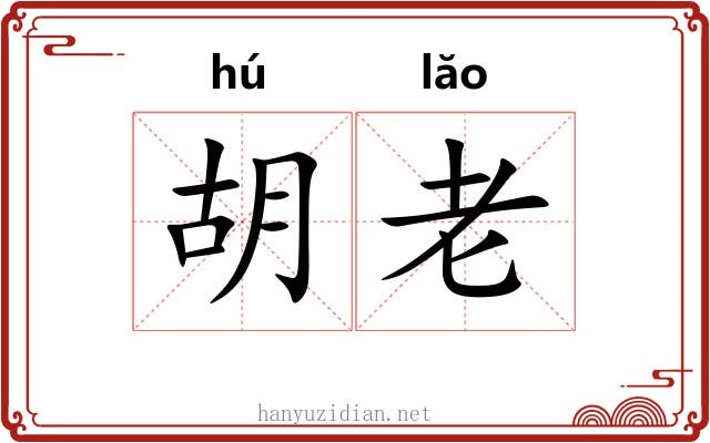 胡老 胡老