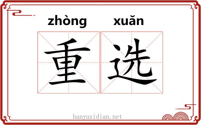 重选 重选