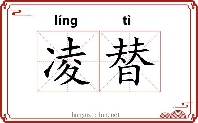 凌替 凌替