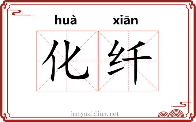 化纤 化纤