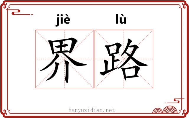 界路