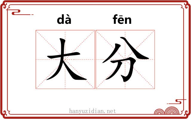 大分 大分