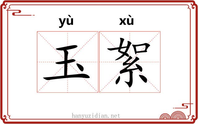 玉絮