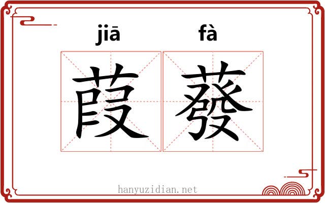 葭蕟