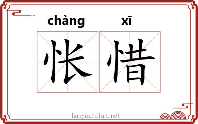 怅惜