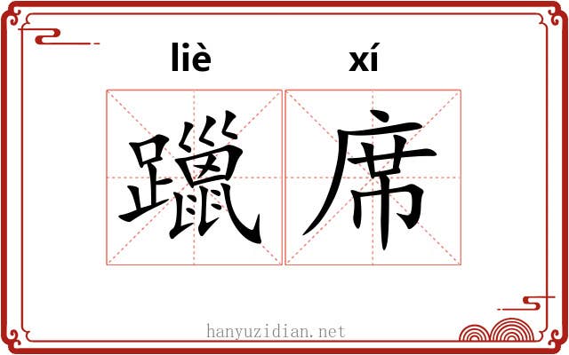 躐席