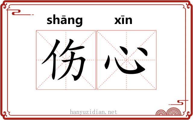 伤心 伤心