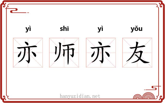 亦师亦友 亦师亦友