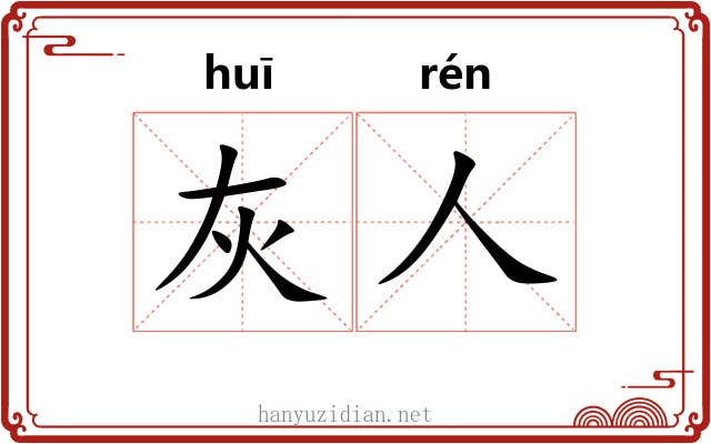 灰人