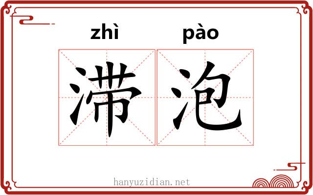 滞泡