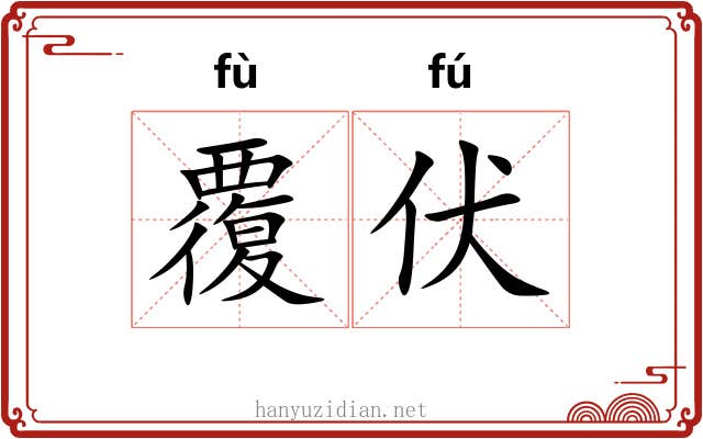 覆伏