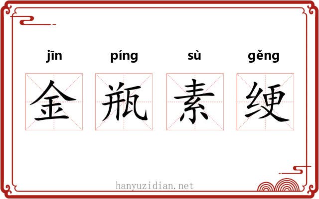 金瓶素绠
