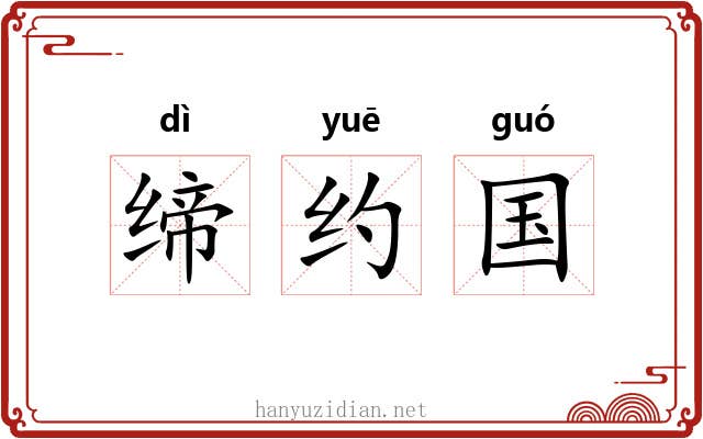 缔约国 缔约国