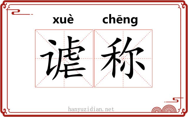 谑称