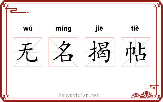 无名揭帖 无名揭帖