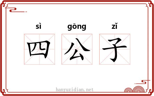 四公子 四公子