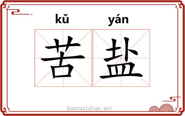 苦盐 苦盐