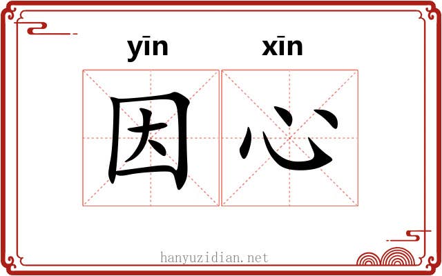 因心