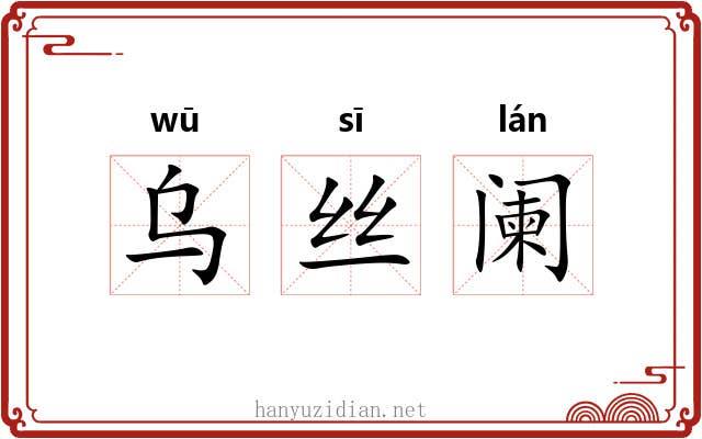 乌丝阑 乌丝阑
