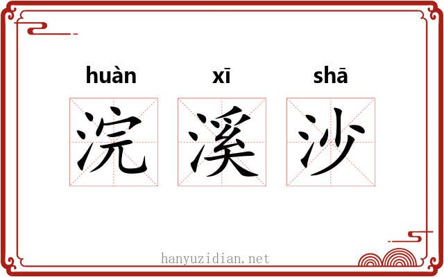 浣溪沙 浣溪沙