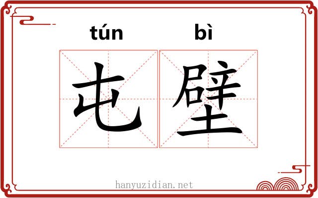 屯壁