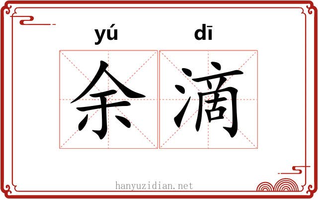 余滴 余滴