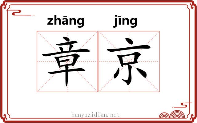 章京 章京