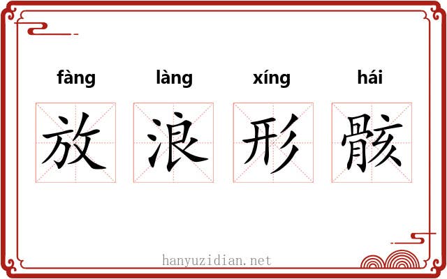 放浪形骸 放浪形骸