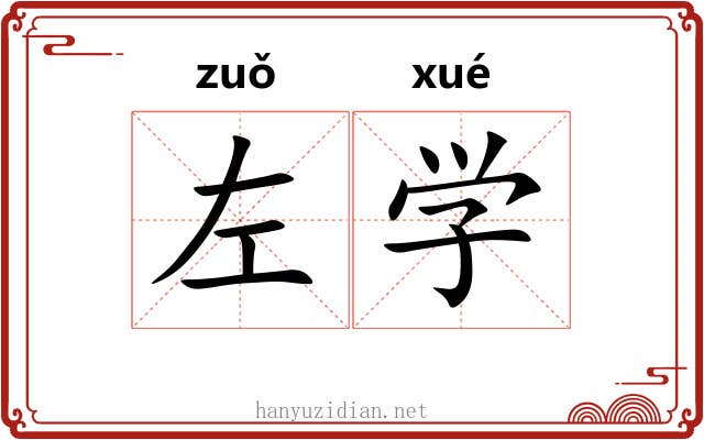 左学 左学