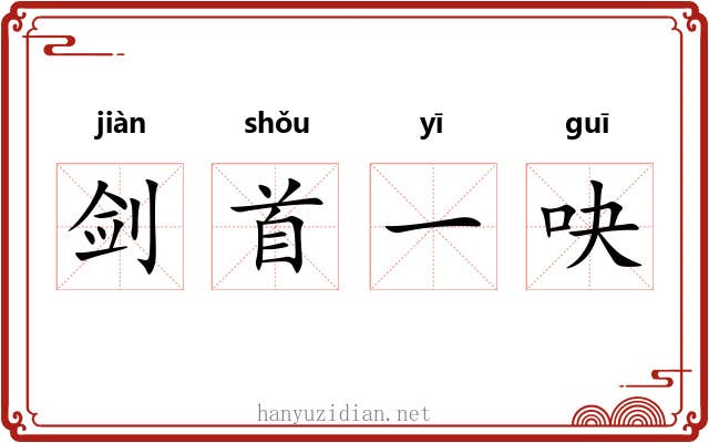 剑首一吷 剑首一吷