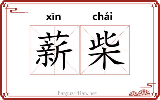 薪柴