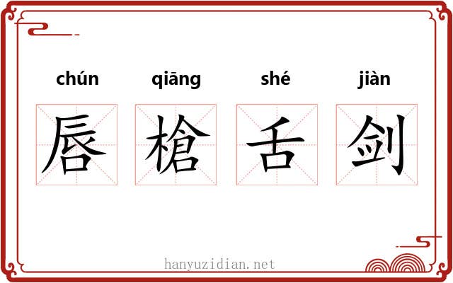 唇槍舌剑 唇槍舌剑