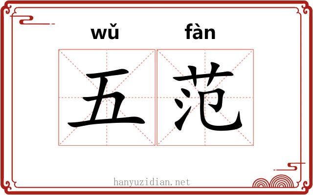 五范