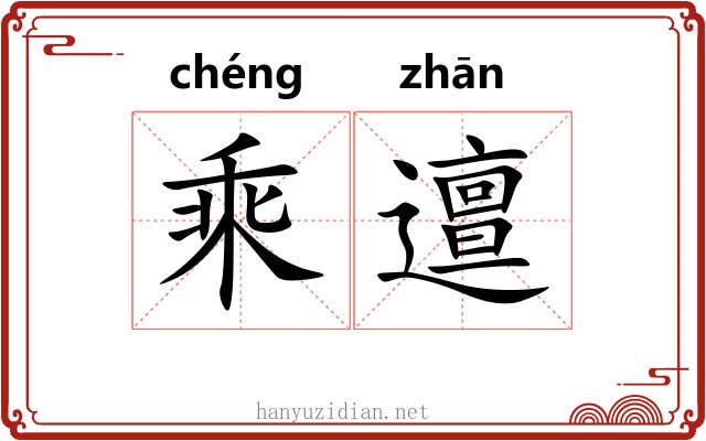 乘邅 乘邅