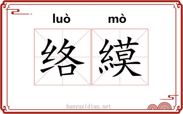 络縸