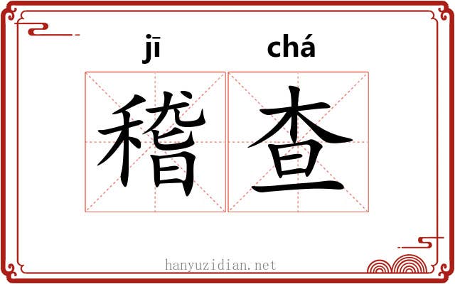 稽查