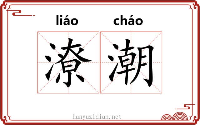 潦潮