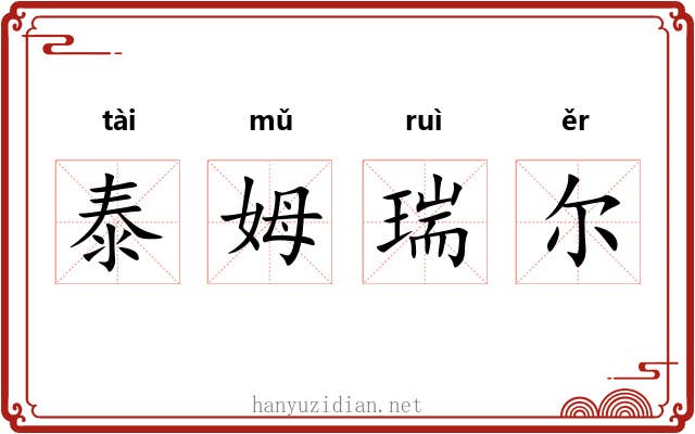 泰姆瑞尔 泰姆瑞尔
