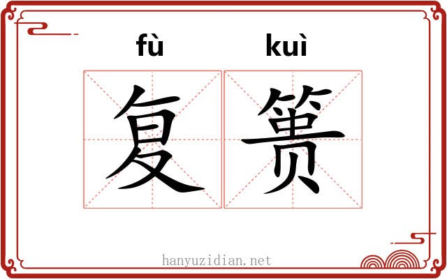 复篑 复篑