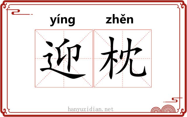 迎枕