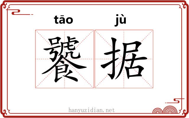饕据