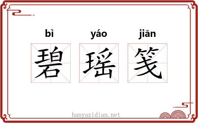 碧瑶笺