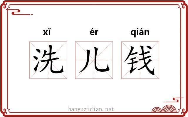 洗儿钱