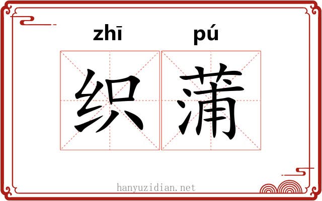 织蒲 织蒲