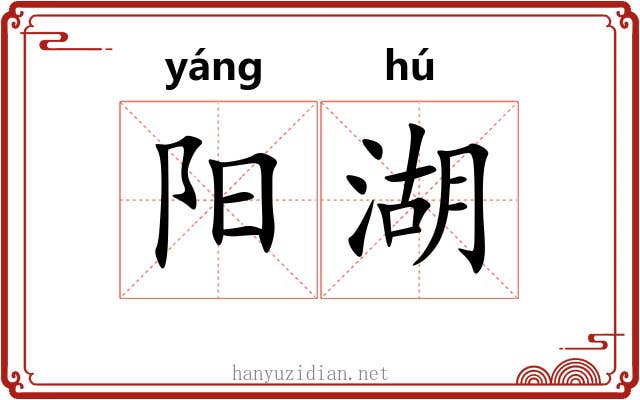 阳湖 阳湖